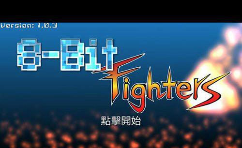 8位元战士攻略大全 完美无伤通关