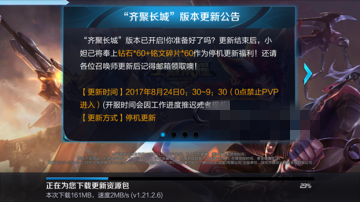 王者荣耀8月24日更新不了怎么办 8月24日更新失败解决方法