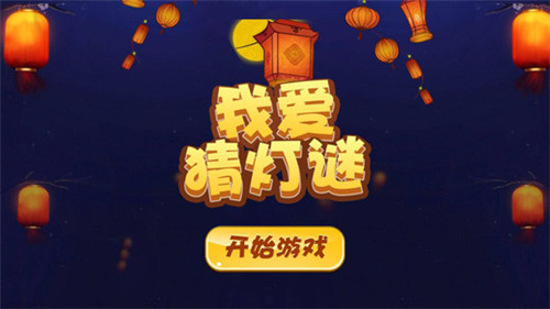 我爱猜灯谜攻略大全 全关卡图文通关总汇