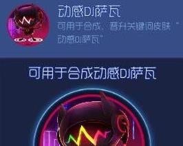 球球大作战动感DJ萨瓦关键词皮肤获取及特效详解