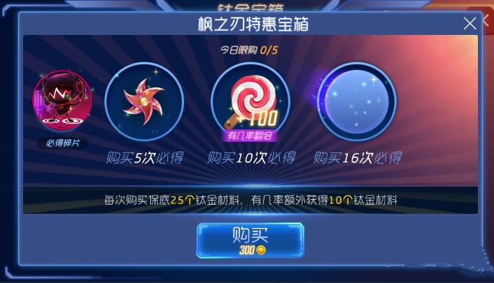 球球大作战枫之刃特惠宝箱能开出什么奖励? 枫之刃特惠宝箱奖励一览