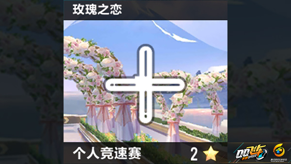 QQ飞车手游玫瑰之恋攻略 玫瑰之恋捷径小技巧