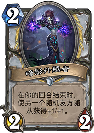 炉石传说冰封王座暗影升腾者牧师新卡 2费2/2