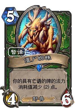 炉石传说僵尸蜘蛛强吗 僵尸蜘蛛值得合成吗