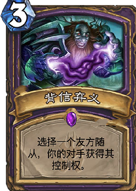 炉石传说术士新卡背信弃义公布 3费精控