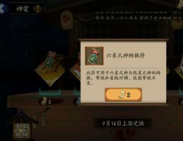阴阳师六星式神转换券怎么得?六星式神转换券多少御札?