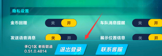 QQ飞车手游怎么退出 退出QQ登录介绍