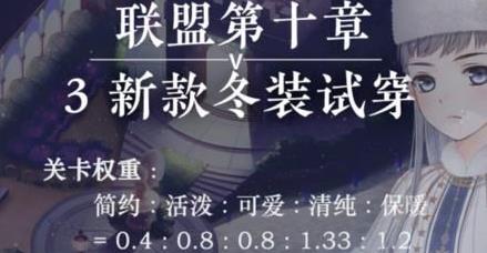 奇迹暖暖联盟10-3攻略 联盟第十章新款冬装试穿高分S搭配推荐