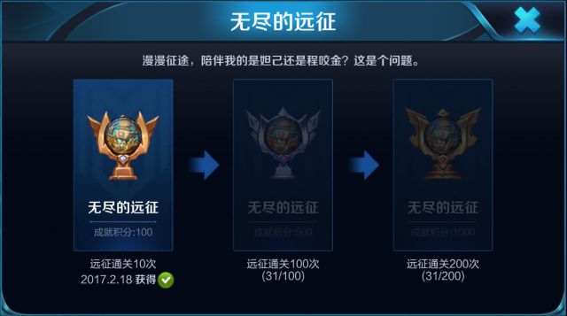 王者荣耀无尽的远征成就怎么得 无尽的远征成就获取方法
