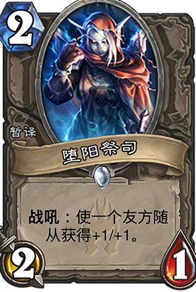 炉石传说冰封王座中立新卡堕阳祭祀 2费2/1