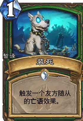 炉石传说冰封王座猎人新卡装死 1费白卡法术