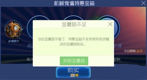 球球大作战特惠包宝箱可以用赠送金蘑菇买吗?