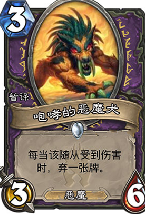 炉石传说冰封王座咆哮的恶魔犬 术士新卡3费3/6收到伤害丢牌