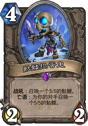 炉石传说冰封王座骷髅捣蛋鬼 中立紫卡4费2/2