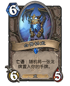 炉石传说白骨幼龙怎么样 白骨幼龙值得合成吗