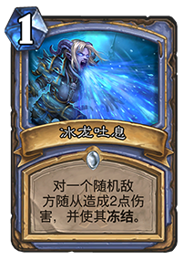 炉石传说冰龙吐息强不强 冰龙吐息值不值得合成