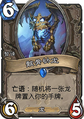 炉石传说白骨幼龙中立新卡公布 冰封王座白骨幼龙6费6/5亡语