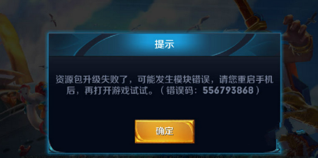 王者荣耀556793868错误码 王者荣耀8月8日更新错误怎么办?