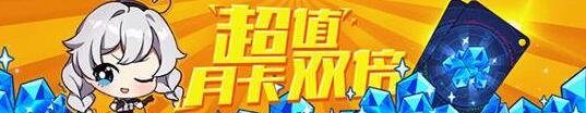 崩坏3双倍月卡活动开启 双倍月卡活动时间一览