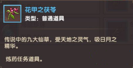 寻仙手游花甲之茯苓在哪 花甲之茯苓获取方法详解