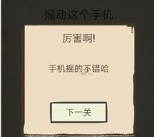我去还有这种操作第九关攻略 摇动这个手机