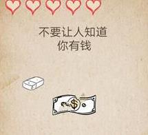 我去还有这种操作第12关攻略 不要让人知道你有钱