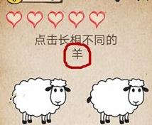我去还有这种操作第二关攻略 点击长相不同的羊