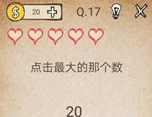 我去还有这种操作第17关攻略 点击最大的那个数