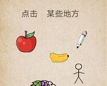 我去还有这种操作第20关攻略 点击某些地方