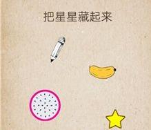 我去还有这种操作第23关攻略 把星星藏起来