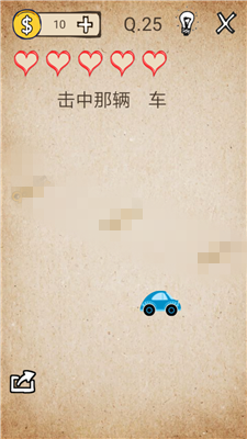 我去还有这种操作第25关攻略 击中那辆车图文通关教程