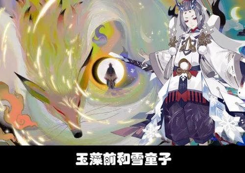 阴阳师玉藻前和雪童子是什么关系 玉藻前和雪童子背景关系介绍