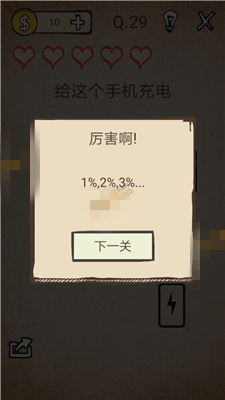 我去还有这种操作第29关攻略 给手机充电图文通关教程