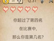我去还有这种操作第31关攻略 那么你是第几名图文通关教程