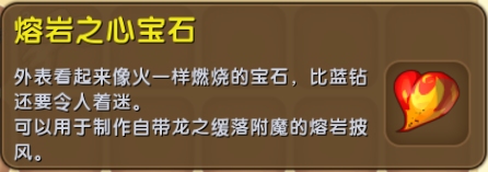 迷你世界熔岩之心宝石有什么用 熔岩之心宝石怎么获得