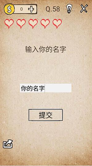 我去还有这种操作第58关攻略 输入你的名字通关方法