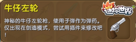 迷你世界牛仔左轮怎么做 牛仔左轮制作方法