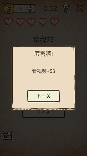 我去还有这种操作第52关攻略 给我7$通关方法