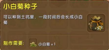 迷你世界手游小白菊怎么种?小白菊种子合成方法介绍