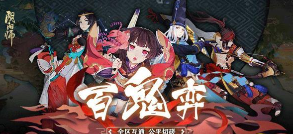 阴阳师百鬼奕攻略大全 百鬼奕平民玩法讲解