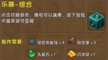迷你世界乐器综合怎么做有 乐器综合制作方法