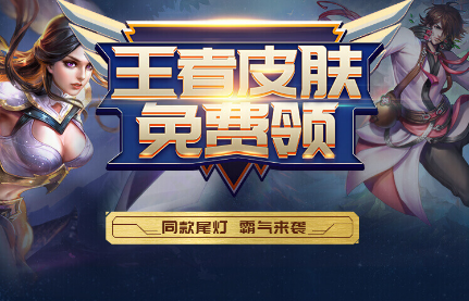 yy领王者荣耀皮肤地址分享 王者荣耀YY领皮肤地址介绍
