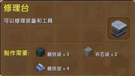 迷你世界修理材料是什么? 迷你世界修理材料放什么?