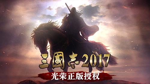 三国志2017国家哪个厉害? 选哪个国家好?阵营选择攻略