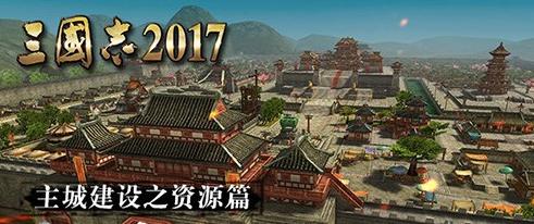 三国志2017主城外观好看吗? 主城建造攻略大全