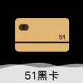 51黑卡ios苹果版appv1.0