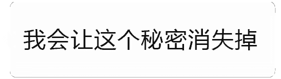 抖音3秒钟消失的文字图片表情包分享下载 v1.