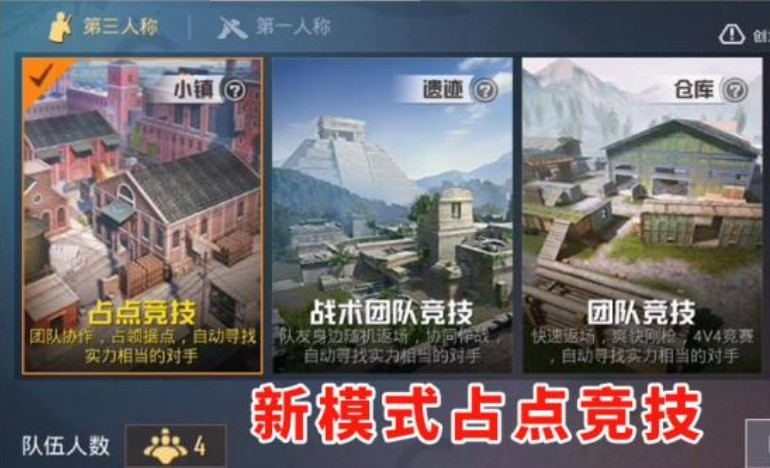 和平精英占点模式怎么玩 占点竞技小镇玩法详解