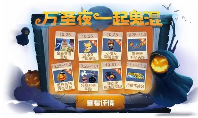 跑跑卡丁车手游万圣节活动大全 万圣节活动奖励汇总