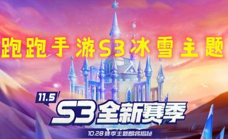 跑跑卡丁车手游S3赛季通行证奖励汇总 S3赛季通行证奖励是什么